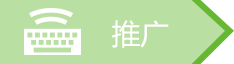 推广