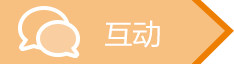 互动