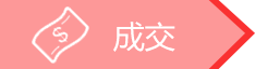 成交