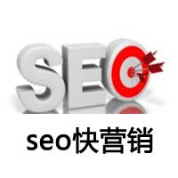 seo快营销