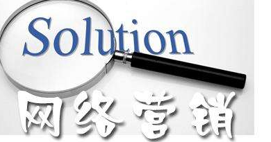 网络营销