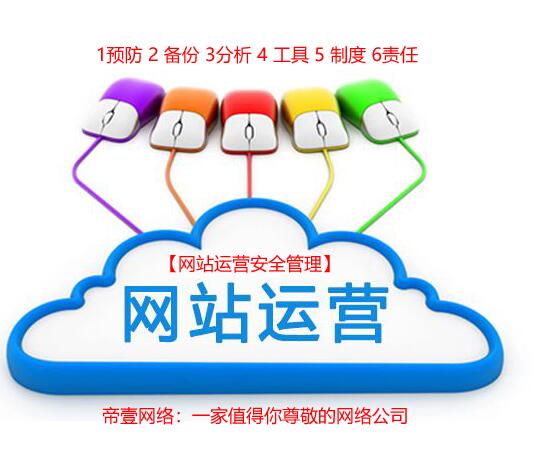 「网站安全」互联网企业如何保障网站运营安全8大要点及管理细则