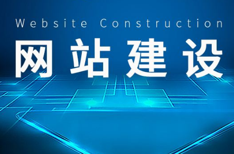 中小企业网站建设