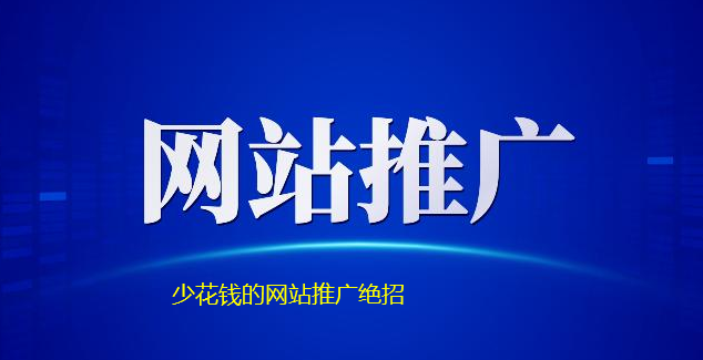 中小企业网站推广有哪些绝招？