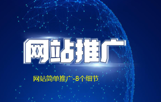 中小企业网站如何简易推广？