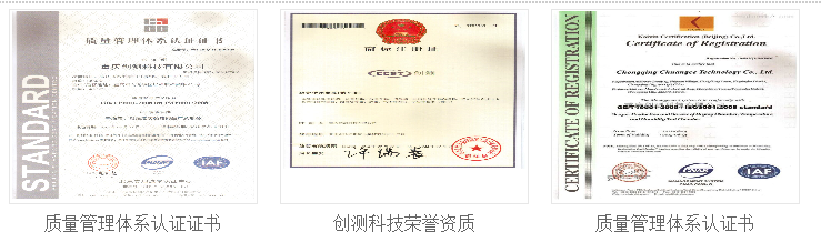 创测科技资质