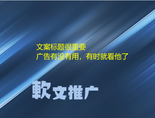 为什么文案标题在网络推广中很重要