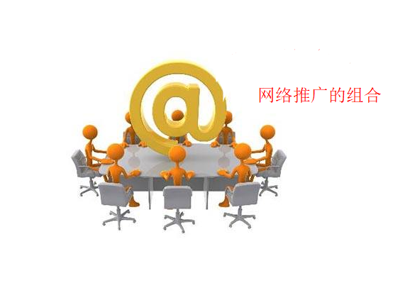 网络推广渠道很多，怎么组合才能让流量最大化