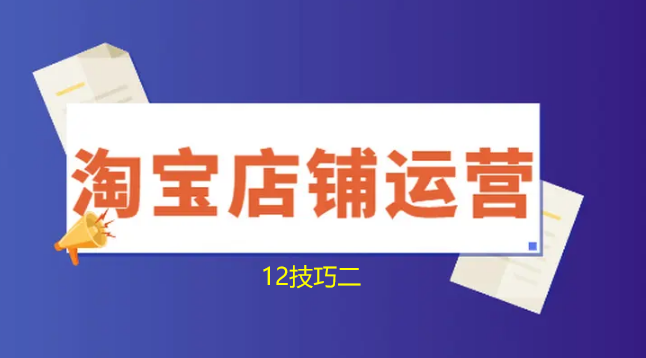 C2C网上开店必备知识-淘宝网上开店十大技巧二