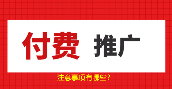 搜索引擎付费推广注意哪几个事项，才会有效推广