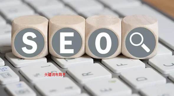 seo关键词布局术