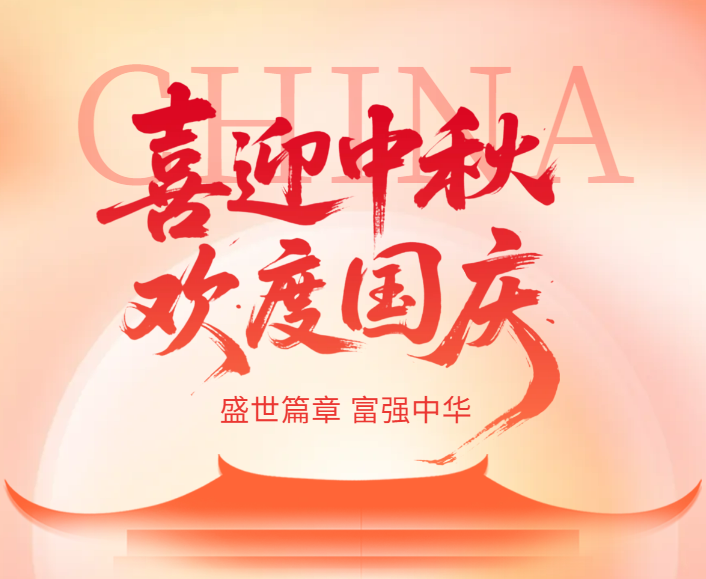 国庆节快乐